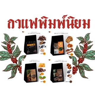 รวมกาแฟคั่วกลาง "พิมพ์นิยม" ไซส์ทดลองขนาด 250 g.ประกอบด้วย Momento Blend/BrazilCerrado/Espresso Blend/Arabica Laos