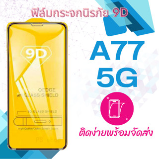 OPPO A77 5G ฟิล์มกระจกเต็มจอ 9D กาวเต็มแผ่น