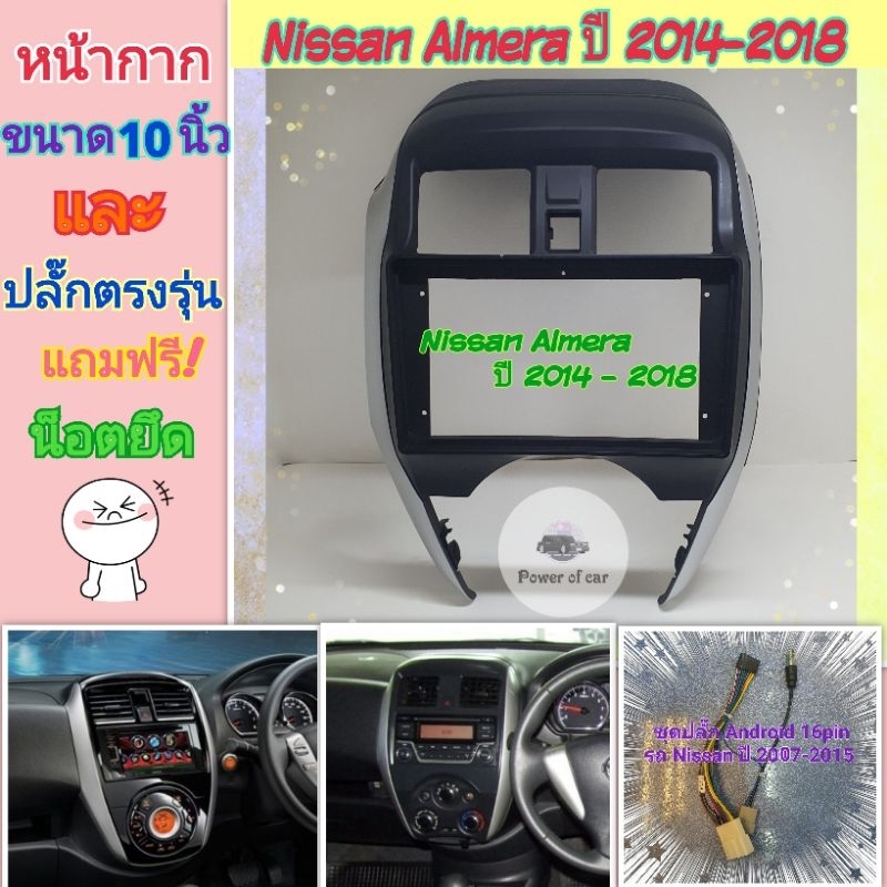 หน้ากาก Nissan Almera นิสสัน อเมร่า ปี2014-2018 📌สำหรับจอ Android 10 นิ้ว พร้อมชุดปลั๊กตรงรุ่น แถมน๊อตยึดเครื่องฟรี❤️