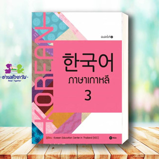 หนังสือ ภาษาเกาหลี 3 (แบบเรียน) หนังสือใหม่ พร้อมส่ง #อ่านด้วยกัน