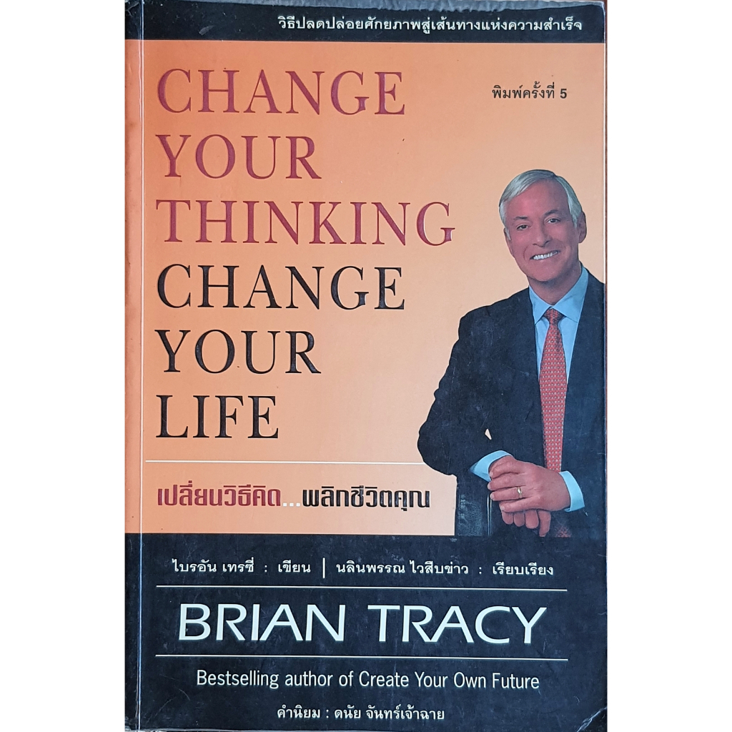 เปลี่ยนวิธีคิด พลิกชีวิตคุณ Change your thinking Change your life พิมพ์ครั้งที่ 5 BT E88s HiLiGHT