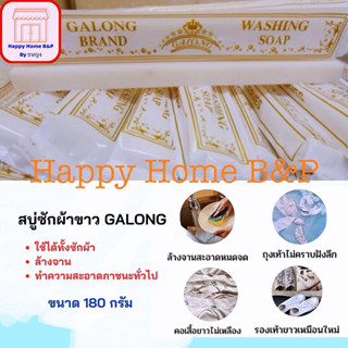 สบู่ สบู่ฟอกขาว สบู่ซักผ้าขาว GALONG 1 แท่ง 180 กรัม