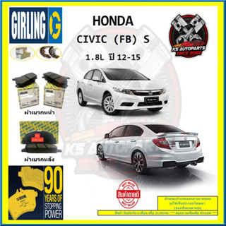 ผ้าเบรค GIRLING (เกอริ่ง) รุ่น HONDA CIVIC (FB) S 1.8L ปี 12-15 (โปรส่งฟรี)