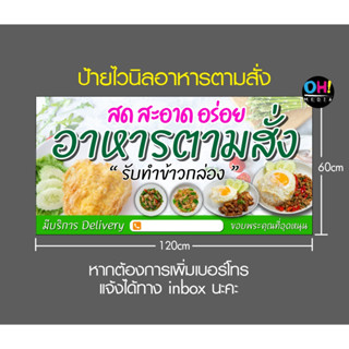 ป้ายไวนิล ร้านอาหารตามสั่ง ป้ายร้านอาหารตามสั่งราคาถูก ขนาด 60x120cm