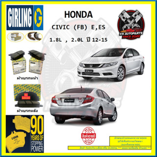 ผ้าเบรค GIRLING (เกอริ่ง) รุ่น HONDA CIVIC (FB) E , ES 1.8L , 2.0L ปี 12-15 (โปรส่งฟรี)