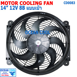 พัดลม 14นิ้ว 8ใบ 12v 7A แบบ เป่า CF0083 COOLING FAN 14" 8B 12V 7A พัดลมระบายความร้อน เป่า ระบายความร้อน