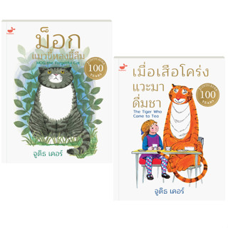 SNAPx ชุด MOG the Forgetful Cat ม็อกแมวขี้หลงขี้ลืม + The Tiger Who Came to Tea เมื่อเสือโคร่งแวะมาดื่มชา