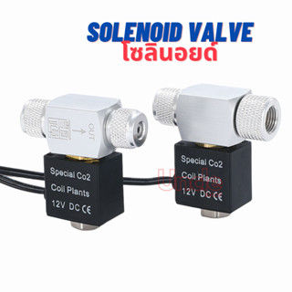 Solenoid Valve CO2 WYIN โซลินอย ตู้ไม้น้ำ