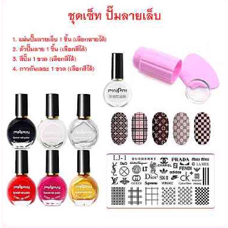 ชุดเซ็ทสีปั๊ม Pinpai สีปั๊มลายเล็บ ยาทาเล็บปั๊มลาย PinPai. คละลายและสีปั้ม (ต้องกรเลือกแผ่นปั้มและสีปั้มทักแชทจ้า)