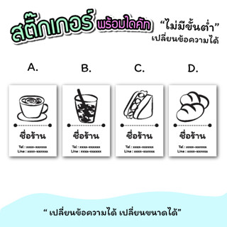 สติ๊กเกอร์สินค้า สติ๊กเกอร์เครื่องดื่ม ขนม เบเกอรี่  ขนาดกระดาษ a3 "เปลี่ยนข้อความได้" ไม่มีขั่นต่ำ