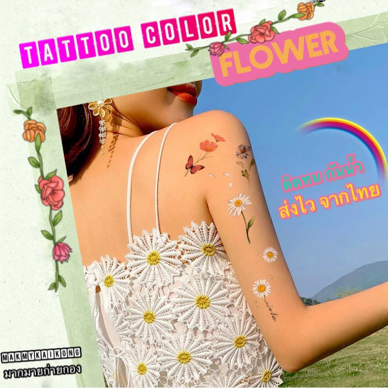 แทททู *พร้อมส่ง* Tattoo แทกทูรอยสักกันน้ำ ดอกไม้ เดซี่ ทานตะวัน แผ่นใหญ่ มินิมอล ติดแน่น ทนนาน