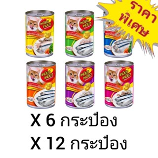 Meow Meow 400g. เหมียว เหมียว อาหารแมวกระป๋อง