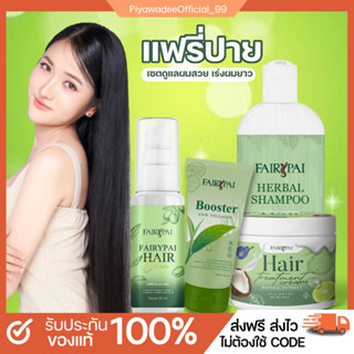 แชมพูเร่งผมยาว,เซรั่มเร่งผมยาว,แชมพูแฟรี่ปาย,เซ็ตผมสวยแฟรี่ปาย,ผมสวย,ผมแห้งแตกปลาย,ผมเสีย,เซรั่มผมสวย,แฟรี่ปาย,
