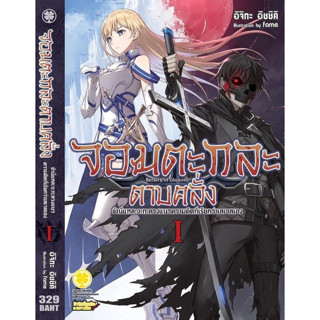 นิยาย จอมตะกละดาบคลั่งเล่ม 1-6 [แยกเล่ม]