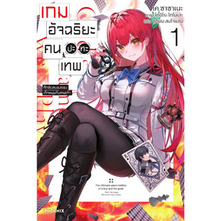 เกมอัจฉริยะ คนปะทะเทพ (นิยาย) เล่ม 1 ( ไลท์โนเวล มือหนึ่ง) by unotoon