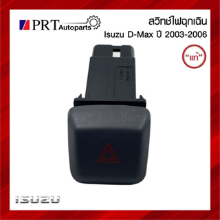 สวิทช์ไฟฉุกเฉิน ISUZU D-MAX อีซูซุ ดีแม็กซ์ ปี 2003-2006 ของแท้ห้าง!! รหัส 8-97238511-C