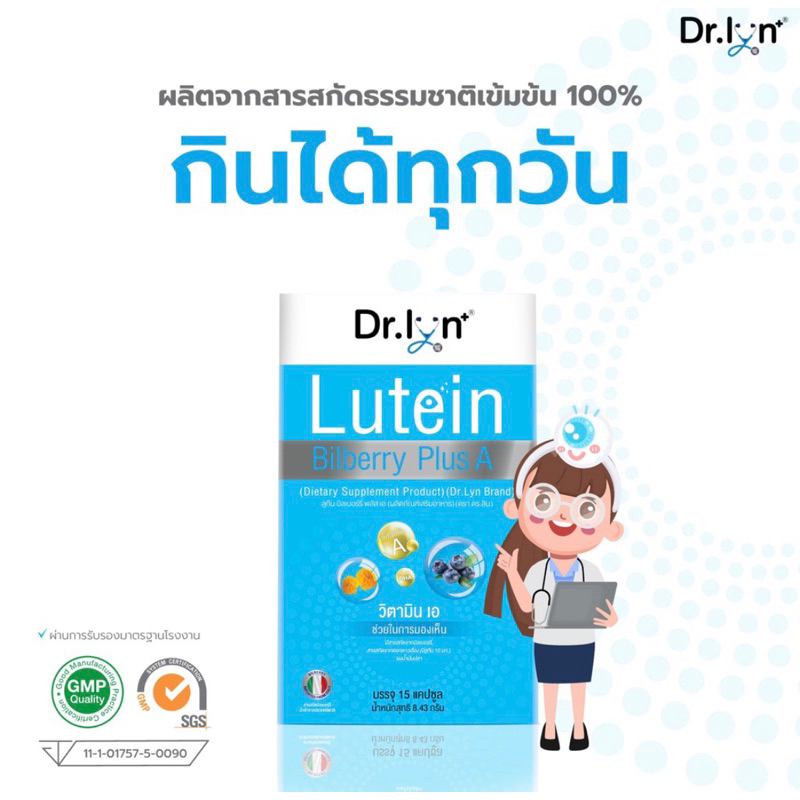 วิตามินสำหรับดวงตา โดย จักษุแพทย์ ยี่ห้อ Dr. Lyn -อาหารเสริม ลูทีน บิลเบอร์รี lutein bilberry PlusA