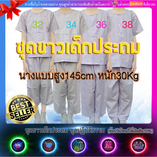 ชุดปฏิบัติธรรม เสื้อ+กางเกง 7-12ขวบ ชุดขาวเด็ก(เด็กประถม)ขาวโอโม่ ผ้าโทเร(มีปลายทางแฟลช)มีเป๋าเสื้อ2กางเกง1