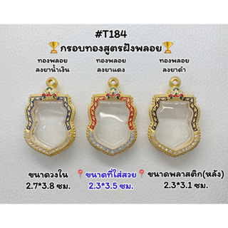 T184 ตลับพระ กรอบพระไมครอนทองสูตรฝังพลอย เสมา ขนาดวงใน 2.7*3.8 ซม. ขนาดที่ใส่สวย 2.3*3.5 ซม.หรือขนาดที่ใกล้เคียง