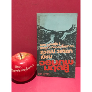 จอมภพมฤตยู สุวัฒน์ วรดิลก นิยายอิงประวัติศาสตร์จีน หนังสือมือสอง
