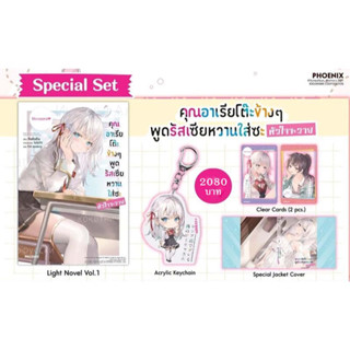 คุณอาเรียโต๊ะข้างๆพูดรัสเซียหวานใส่ซะหัวใจจะวาย Special Set เล่ม 1 (ได้ทั้งหมดตามรูป)