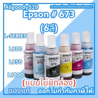 หมึกเติม EPSON 673 ของแท้ มี 6 สีให้เลือก(แบบไม่มีกล่อง)ใช้กับพริ้นเตอร์ EPSON รุ่นL800,L805,L810,L850,L1800