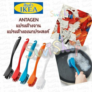 IKEA : แปรงล้างจาน แปรงล้างอเนกประสงค์ คละสี