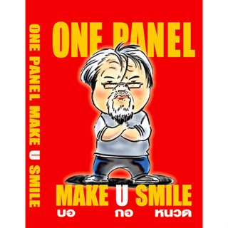 การ์ตูนช่อง: ONE PANEL MAKE U SMILE - [บอกอหนวด]