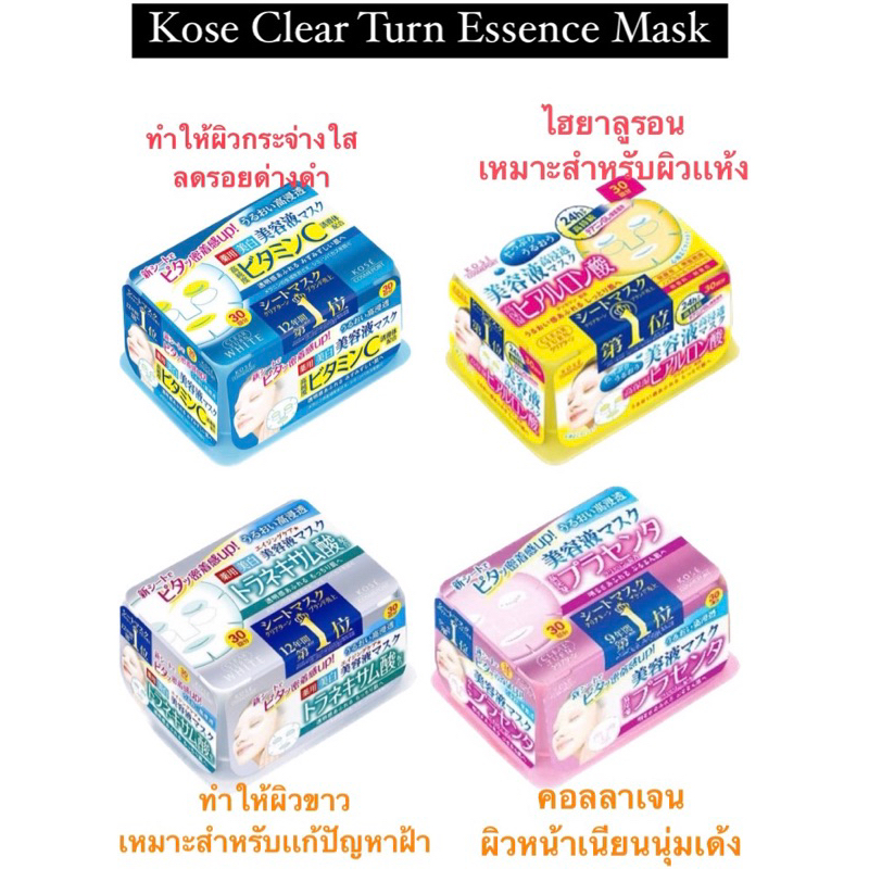 Kose Clear Turn Essence Mask (30 เเผ่น)มาร์กหน้า ให้ควาทชุ่มชื้น