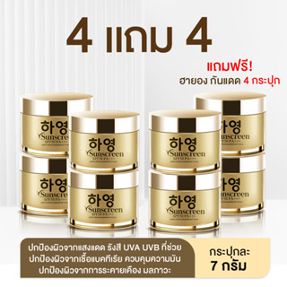 ส่งฟรี [4 แถม 4] Hayeong Sunscreen SPF50 PA+++ ครีมกันแดด ครีมกันแดดผิวหน้า ทาตัวเดียวจบ  ป้องกันการเกิด ฝ้า กระ รอยแดง