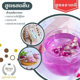 ชาดอกไม้ออแกนิค​ สูตรสดชื่น​ 1 ชุด​บรรจุ​10​ซอง​