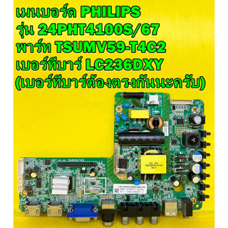 เมนบอร์ด PHILIPS รุ่น 24PHT4100S/67 พาร์ท TSUMV59-T4C2 เบอร์ทีบาร์ LC236DXY (SK) (M1) (เบอร์ทีบาร์ต้องตรงกันนะครับ)