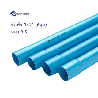 ท่อพีวีซี ท่อฟ้า ท่อประปา 3/4" (6หุน) หนา 8.5 เส้นละ 4เมตร (ตัดแบ่ง 1ม. ท่อน)