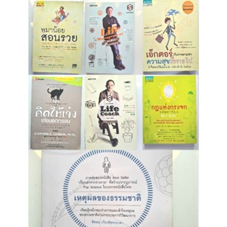 หนังสือมือ2ราคาถูก life coach/หมาน้อยสอนรวย/กฎแห่งกระจก/เหตุผลของธรรมชาติ/คิดให้เจ๋งเก่งนอกกรอบ ฯลฯ