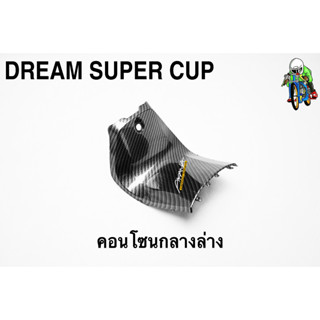 คอนโซนกลางล่าง DREAM SUPER CUP เคฟล่าลายสาน 5D เคลือบเงา ลายคมชัด Free !!! สติ๊กเกอร์ AKANA 1 ชิ้น