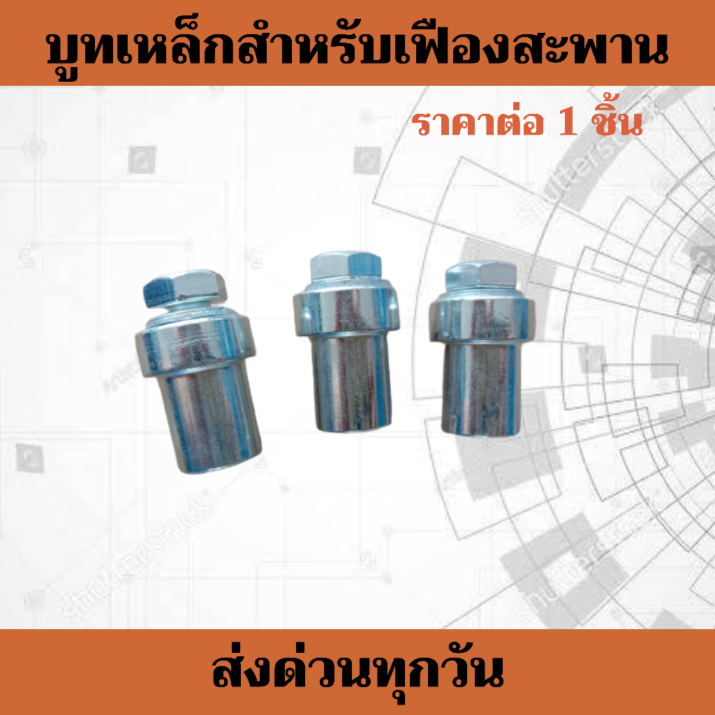 บูทเหล็ก ยึดเฟืองสะพาน ราคาต่อ 1 ชิ้น