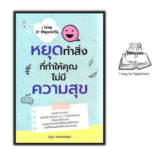 หนังสือ หยุดทำสิ่งที่ทำให้คุณไม่มีความสุข : การพัฒนาตนเอง ความสุข แรงบันดาลใจ การดำเนินชีวิต จิตวิทยาประยุกต์