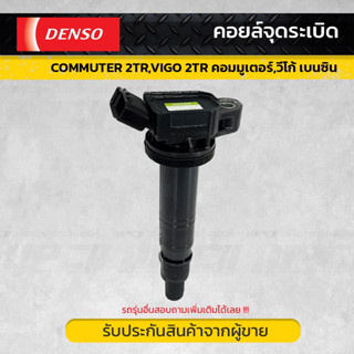 DENSO คอยล์จุดระเบิด TOYOTA: COMMUTER โตโยต้า คอมมูเตอร์ *