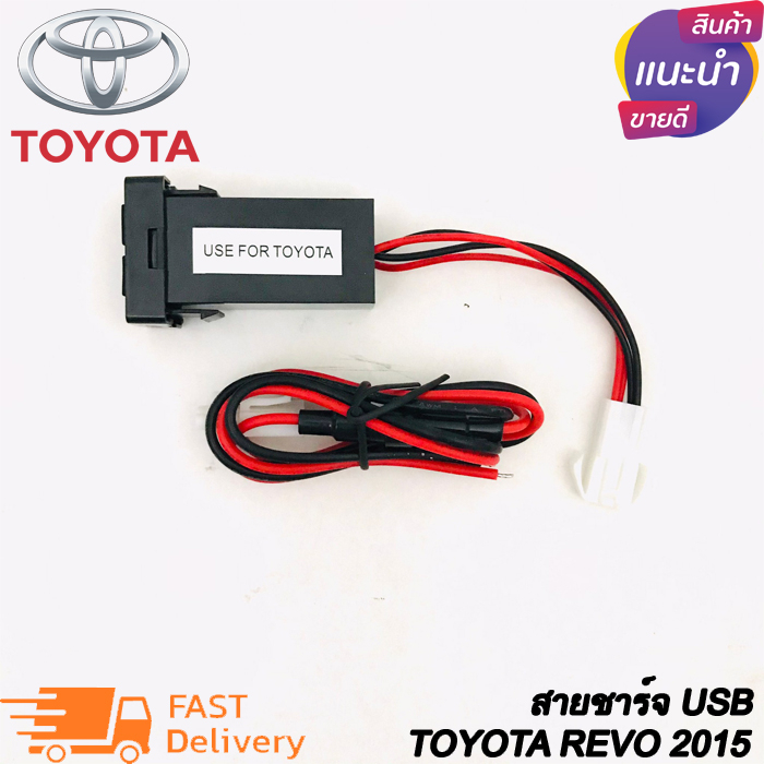 สายชาร์จ USB TOYOTA  ตรงรุ่น TOYOTA เก๋ง+กระบะ REVO FORTUNER2015 COMMUTER2014 CAMRY ALTIS YARIS VIOS