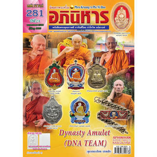 พระเครื่องอภินิหาร ฉบับ281 พฤษภาคม2566