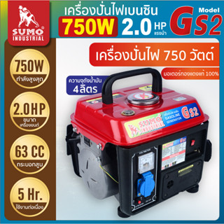 เครื่องปั่นไฟ เครื่องยนต์เบนซิล 750 วัตต์, น้ำมัน 4 ลิตร มอเตอร์ทองแดง (รุ่นใหม่ล่าสุด) รุ่น GS2 SUMO