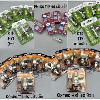 หลอดไฟหน้ารถมอเตอร์ไซค์ OSRAM /RTD /PHILIPS  LED แบบแพ็ค