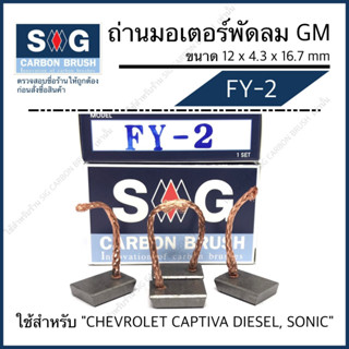 ถ่านมอเตอร์พัดลม Chevrolet Captiva (Diessel),Sonic  "FY-2"