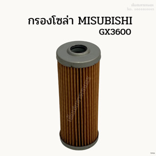 กรองโซล่ามิตซูบิชิ (Mitsubishi) GX3600-GL-L2605 รถแทรกเตอร์มิตซูบิชิ