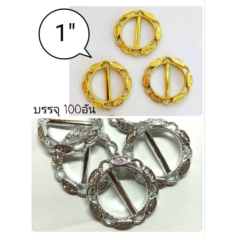 กระดุมออนไลน์ กระดุมหัวเข็มขัด ลายกุหลาบล้อม สีเงิน สีทอง 1นิ้ว 100อัน