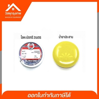 Ultracore น้ำยาประสานและโลหะบัดกรี ลวดตะกั่ว ช่างเชื่อม 60/4…