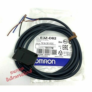 E3Z-D82 OMRON 2M  เซ็นเซอร์ โฟโต้  ชนิดPNP-NO สินค้าของใหม่ แท้ สามารถออกบิลได้