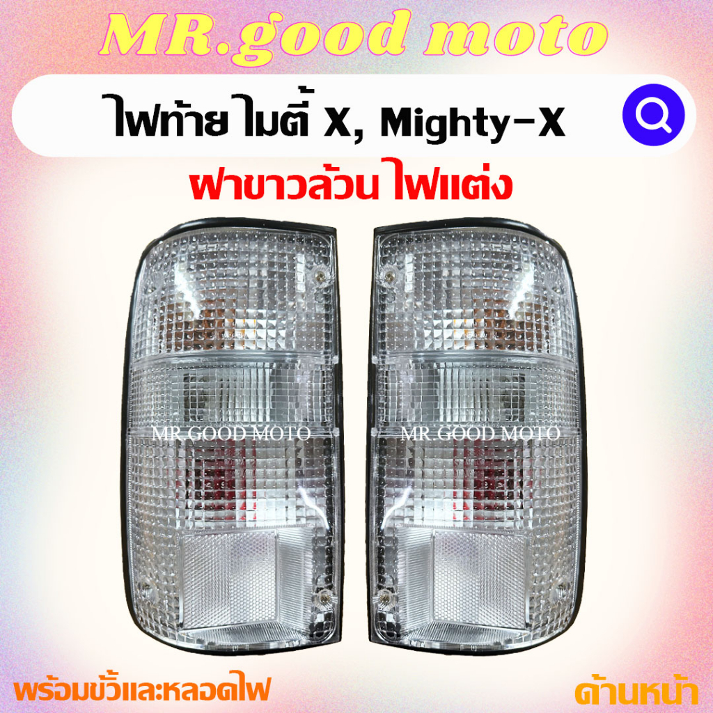 ไฟท้าย โตโยต้า ไมตี้ เอ็กซ์ TOYOTA MIGHTY-X ไฟเเต่ง ฝาขาวล้วน TT พร้อมขั้วเเละหลอดไฟ