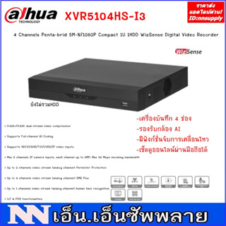 เครื่องบันทึก Dahua 4 CH รุ่น XVR5104HS-I3*ยังไม่รวมHDD