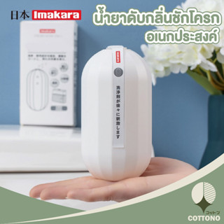 ♡ COTTONO ♡  ดับกลิ่นชักโครก ก้อนดับกลิ่นชักโครก CTN308  ดับกลิ่นห้องน้ำ ที่ดับกลิ่นห้องน้ํา ดับกลิ่น